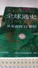 全球通史（新译本）（平装本）下册 斯塔夫里阿诺斯全球史人类简史 实拍图