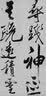 一得阁墨汁 文房四宝精制练习墨汁北京云头艳初学生墨书法国画系列毛笔墨水墨汁 精制250g 实拍图
