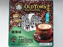 旧街场（OLDTOWN）速溶榛果味白咖啡马来西亚进口三合一老街咖啡粉31.6g*20条 实拍图
