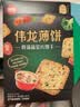 伟龙骨汤蔬菜薄脆饼干休闲办公室零食早餐下午茶咸味小饼干180g*3盒 实拍图
