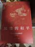 昂贵的和平 实拍图