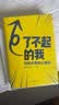 了不起的我：自我发展的心理学（陈海贤重磅新作，得到App10万+付费用户亲测有效 ）得到图书 实拍图