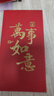 得力（deli）红包利是封喜事通用开业乔迁结婚过年生日 万事如意 千元10个装 实拍图