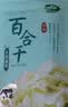 十月稻田 百合干 100g 龙山产苦百合 干货 银耳莲子桂圆枸杞羹煲汤食材 实拍图
