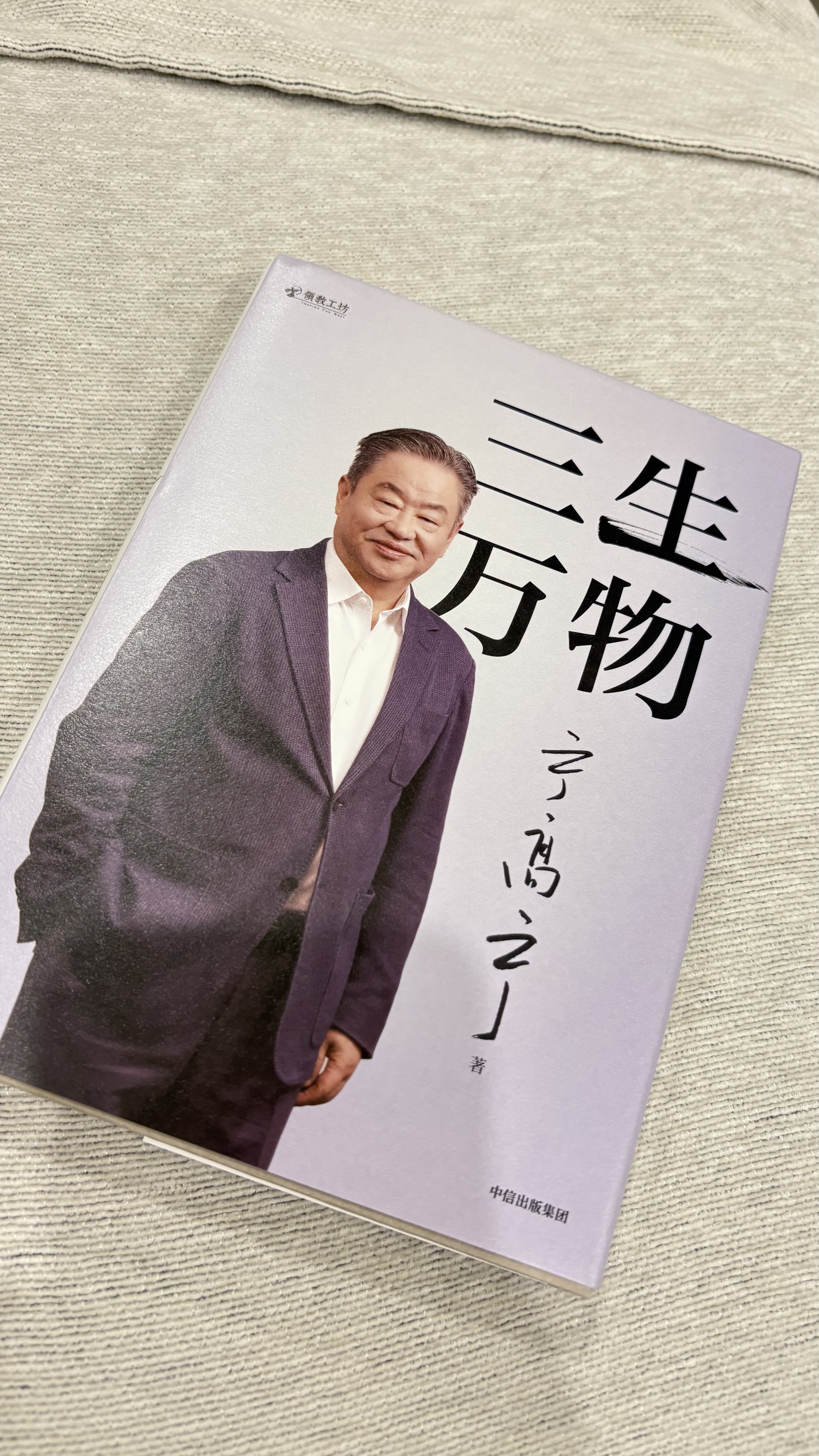 三生万物 豆瓣好书 知名企业家 宁高宁亲撰 复盘职业生涯 分享经营理念 管理方法 商业 企业 管理 经营 资本 并购 战略 出海 国际化 中粮 中化 华润 蒙牛 先正达 来宝农业 中信出版社 实拍图