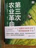 第三次农业革命（世界新农丛书） 实拍图