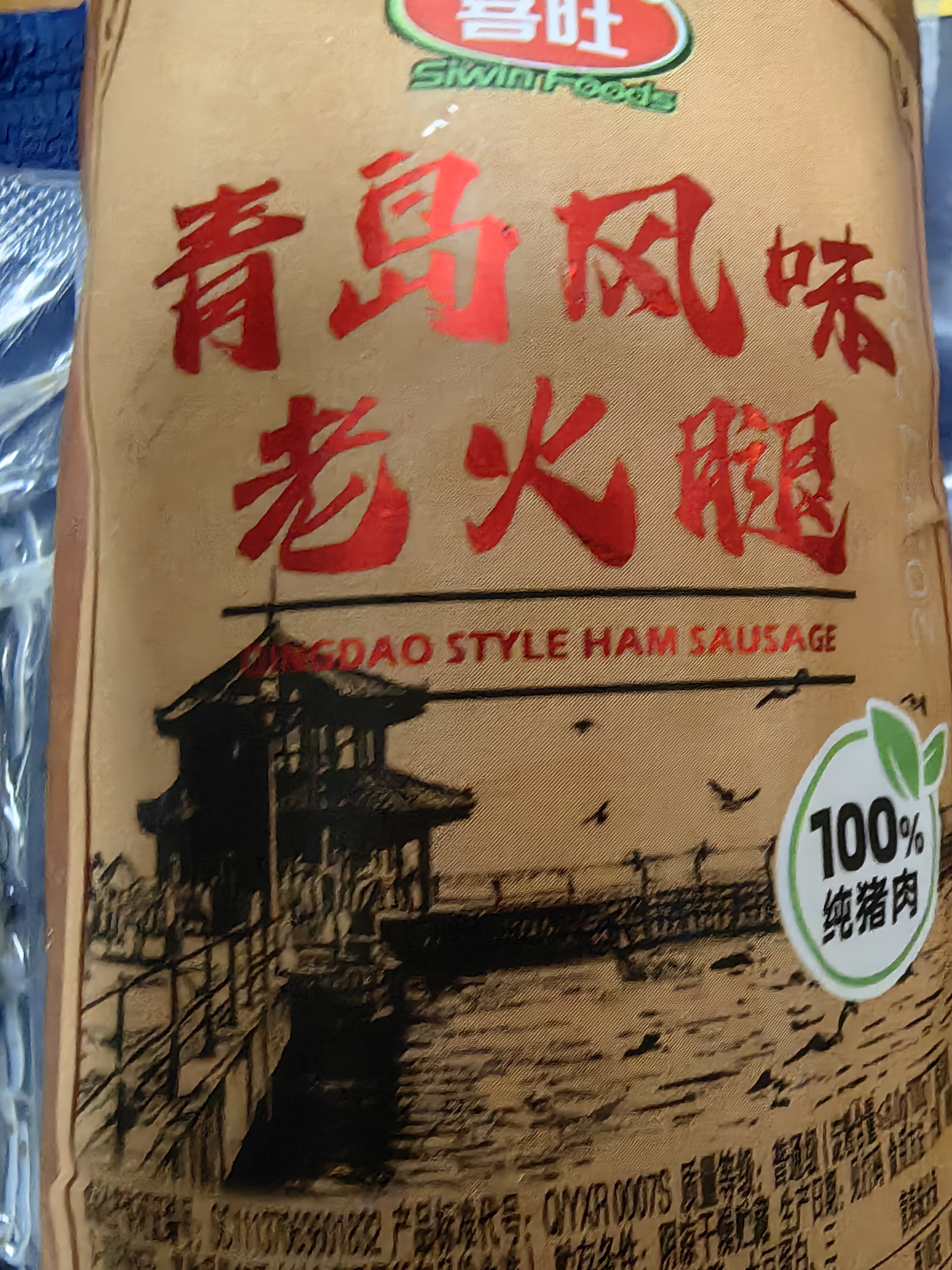 喜旺青岛风味老火腿400g腱子肉火腿猪肉肠方便即食山东特产老式火腿 实拍图