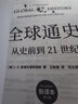 全球通史：从史前到21世纪（新译本）上下册 斯塔夫里阿诺斯代表作 北京大学出版社 课外阅读暑期阅读学生阅读 实拍图