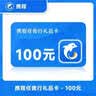 【电子卡-谨防刷单诈骗】携程任我行卡券包50-1000面值+权益券电子礼品卡携程不支持退换 100+权益券 实拍图