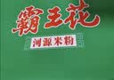 霸王花河源淮山米粉米线 4.8斤/箱 独立包装 排粉粉丝 广东客家特产礼盒 实拍图