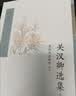 中国古典文学读本丛书典藏：关汉卿选集（修订版）（收录赵盼儿风月救风尘，刘亦菲、陈晓主演梦华录改编原著） 实拍图