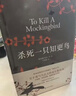 杀死一只知更鸟（新）（豆瓣9.3，关于勇气与正义的成长教科书，影响全球5000万家庭的“教养宝典”，奥巴马、贝克汉姆、奥普拉鼎力推荐） [To Kill a Mockingbird]  实拍图