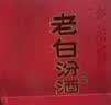汾酒老白汾 甲等鸿运 清香型白酒 婚事宴请 53度475mL*2瓶装 实拍图