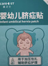 Care1st嘉卫士小儿脐疝贴婴儿疝气贴 婴儿凸肚脐专用 压疝气护脐贴10贴 实拍图