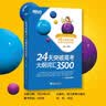 新东方 24天突破高考大纲词汇3500 快速记忆常考核心单词书籍 陈灿 实拍图