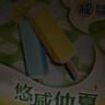 明治青柠咸奶油味雪糕、生椰咸奶油味雪糕 48g*10支 实拍图