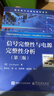 信号完整性与电源完整性分析（第3版） 实拍图