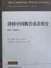 剑桥中国史 魏晋南北朝史 220-589年 精装16开 中国社会科学出版社出版 中国古代史 南北朝史 实拍图