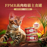 弗列加特98%高含肉量 FPMR生骨肉猫主食罐 幼猫湿粮猫罐头45g*8罐 实拍图