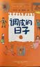 调皮的日子 秦文君著 全套3册小布老虎丛书系列彩图无注音儿童书籍6-12岁小学生课外阅读书儿童文学读物春风文艺出版 课外阅读 阅读 课外书作业 一升二衔接 小升初衔接暑期阅读 实拍图