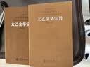 太乙金华宗旨原版 京东自营 吕洞宾道家书籍哲学思想修身养性国学经典1函1册 实拍图
