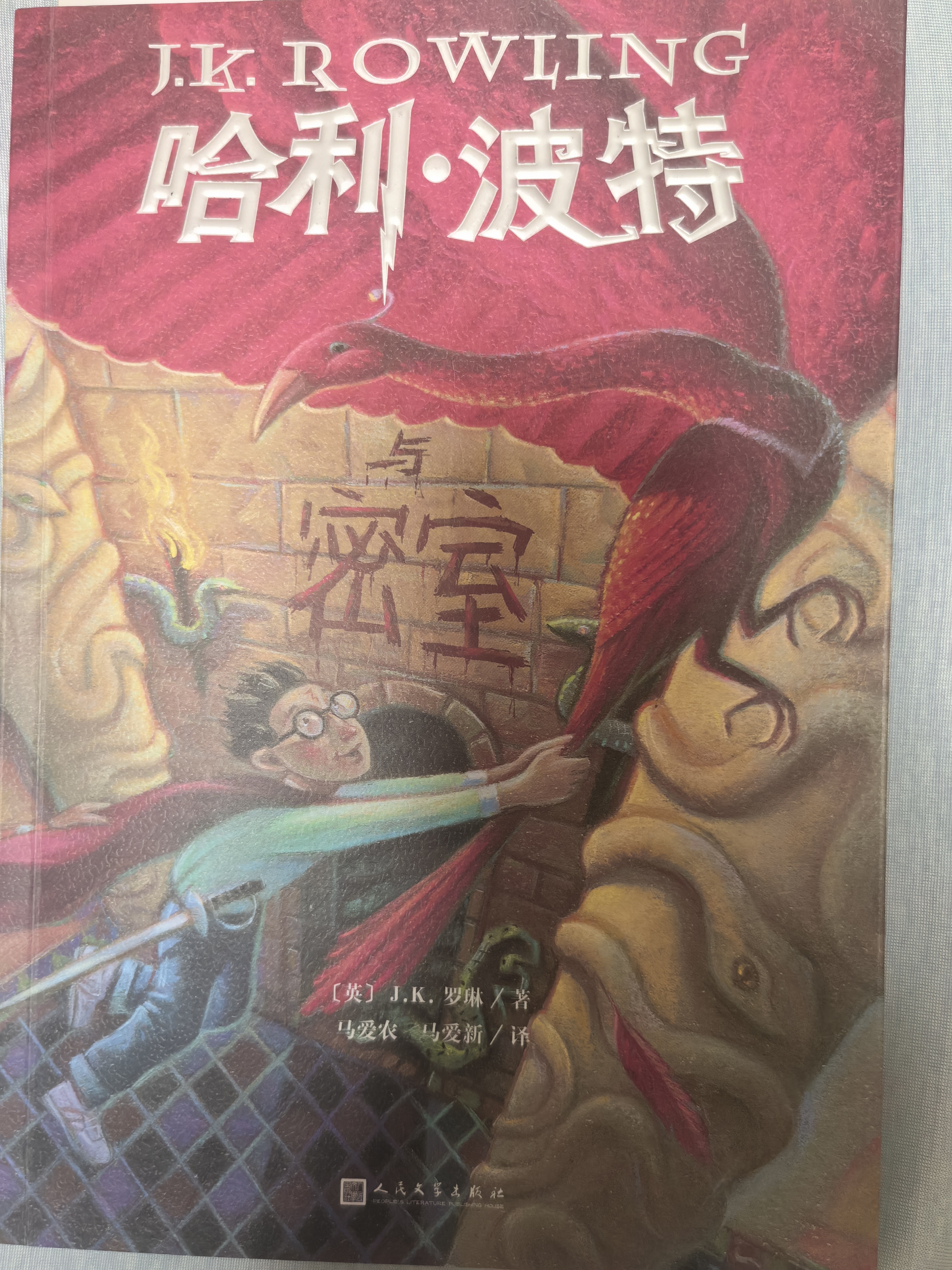 【25周年纪念版】哈利波特与密室 25周年纪念版  京东自营 人民文学出版社 初版封面焕新重制 阅读 童书  黑色星期五 一升二衔接 小升初衔接  实拍图