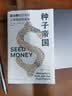 种子帝国(孟山都的过去与人类粮食的未来)(精) 实拍图