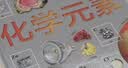 DK儿童图解百科全书 化学元素 精装版 小学生课外科普读物 青少年化学启蒙入门教材 元素周期表知识大全  实拍图