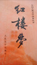 红楼梦原著版完整无删减注释丰富定本（套装上下全2册）人文版 中国古典文学读本丛书四大名著1-9年级小学初中高中必读书单语文推荐阅读古白话文人民文学出版社 小说 实拍图