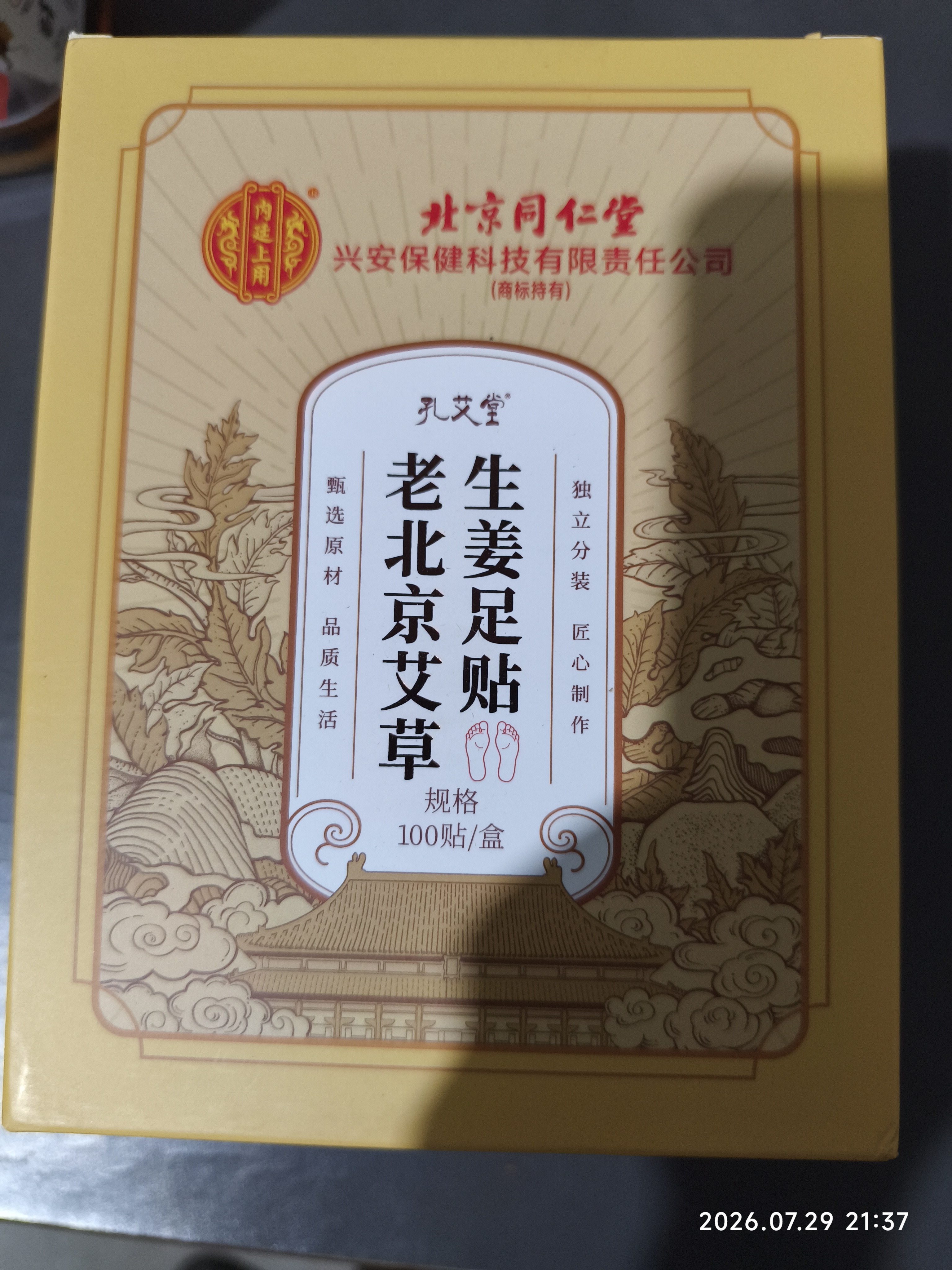 孔艾堂同仁堂老北京艾草足贴生姜祛湿排毒祛寒去除湿气减肥三伏贴100贴 实拍图