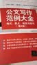 公文写作范例大全： 格式、要点、规范与技巧（第2版） 格式要点规范 公文写作 范例 格式 实拍图