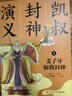 凯叔封神演义全集（套装5册）儿童文学 童书经典名著白话文 课外阅读 阅读 课外书暑期阅读 暑假作业 必读书目 实拍图