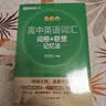 新东方 高中英语词汇词根+联想记忆法：乱序版+同步学练测套装 共2册  俞敏洪词汇书高考英语 开学季 实拍图