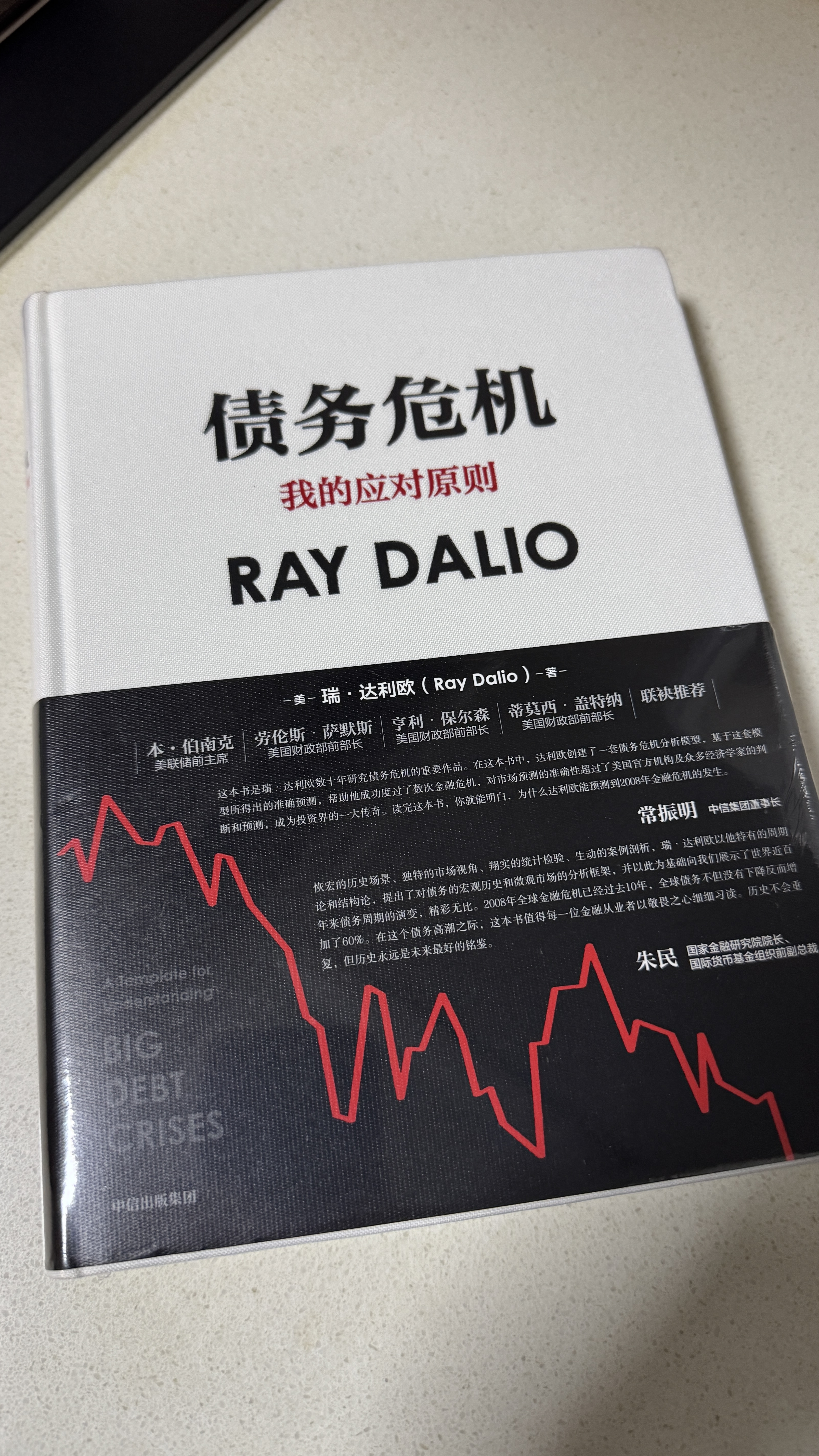 债务危机 我的应对原则 桥水创始人 原则 瑞 达利欧新作 全球一线投资人视角 44年危机应对经验公开 中信出版社 实拍图