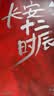 长安十二时辰（新版套装共2册）易烊千玺、雷佳音主演作品原著小说 马伯庸口碑之作 小说  中南传媒 实拍图