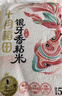 十月稻田 油粘米 银牙香粘米 10斤（南方大米 籼米 5kg/公斤） 实拍图