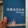 从报表看企业（第 5 版） 数字背后的企业秘密 财务报表 企业分析揭秘商业本质 提升管理效益 管理套装 实拍图