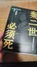 【自营现货包邮】秦二世必须死 马伯庸2026年全新长篇历史传奇小说 天降陨石上书六字谶言，掀起亡秦序幕 张苍、张良、项伯、孟姜女、徐福 来自七国的亡命之徒，目标只有一个：秦二世必须死 实拍图
