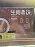 春光海南特产 生椰拿铁288g 速溶咖啡粉 冲调饮品 独立小包装 实拍图