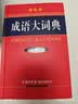 成语大词典 彩色最新修订版 小学生多功能成语词典 2020年新版中小学生专用辞书工具书字典词典 实拍图