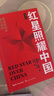 红星照耀中国和红岩导读（赠名师视频课）八年级上册必读正版课外阅读书初二8上语文课外人民阅读书籍推荐初中名著教育法布尔老师出版社经典常谈引读版【全2册】红星+红岩导读 实拍图
