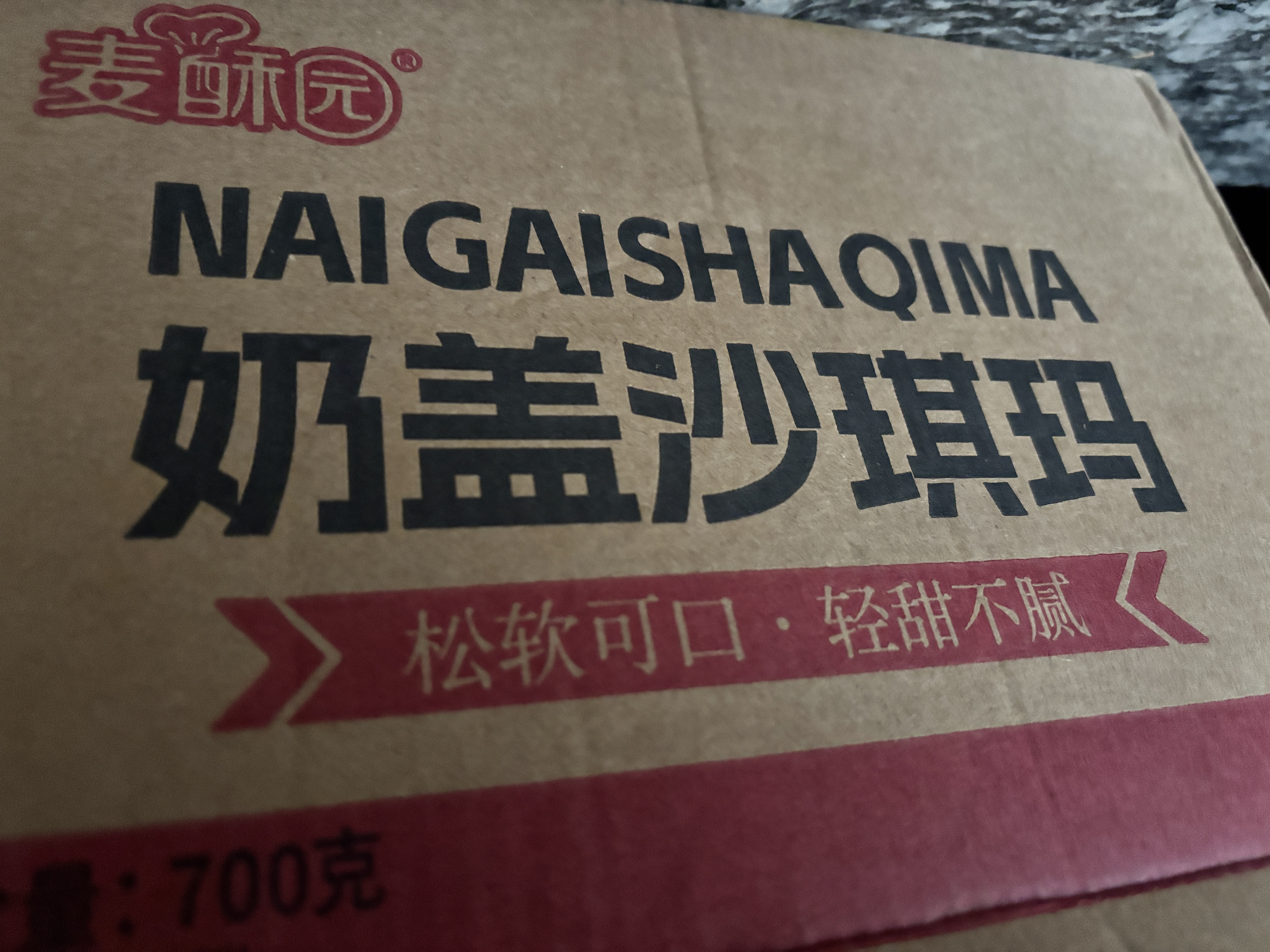 麦酥园 益美斯水果奶盖沙琪玛饼干蛋糕点心休闲零食早餐面包小吃的1.4斤 实拍图