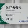 齐鲁 齐明舒 依托考昔片60mg*5片/盒 实拍图