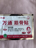 万通筋骨贴2盒20贴止痛膏贴颈椎病肩周炎腰肌劳损腰间盘突出类风湿 实拍图