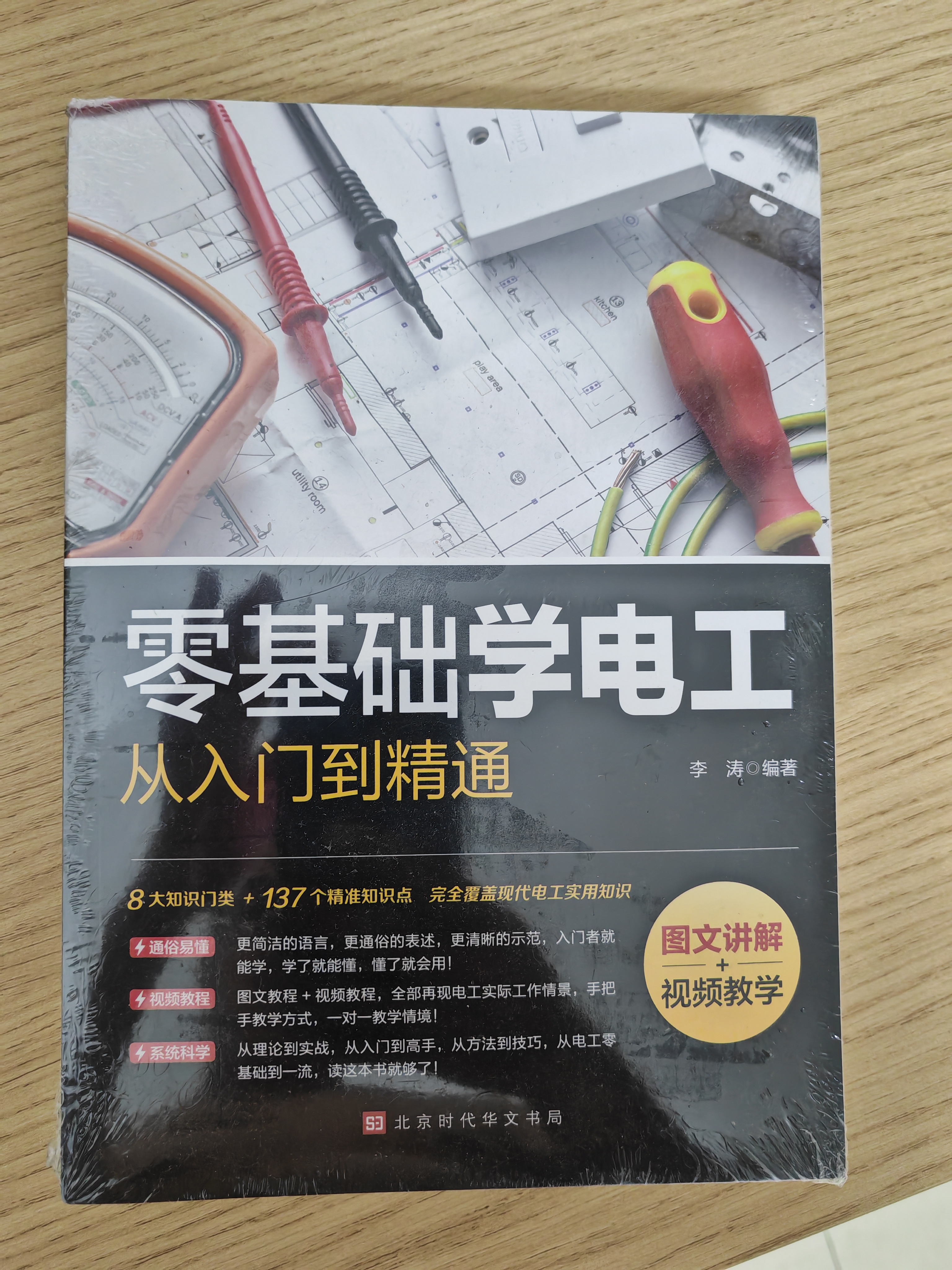 零基础学电工从入门到精通+现代电工实用技术 全2册 电工基础知识书籍自学电路安装接线家电维修技术书籍 实拍图
