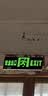趣行消防应急标识灯 国标LED安全出口照明灯紧急疏散指示灯 单面 实拍图