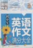 初中生英语作文满分大全 黄冈作文（新版）作文书素材辅导人教版中学生七八九年级789年级适用满分作文大全 开学季 实拍图