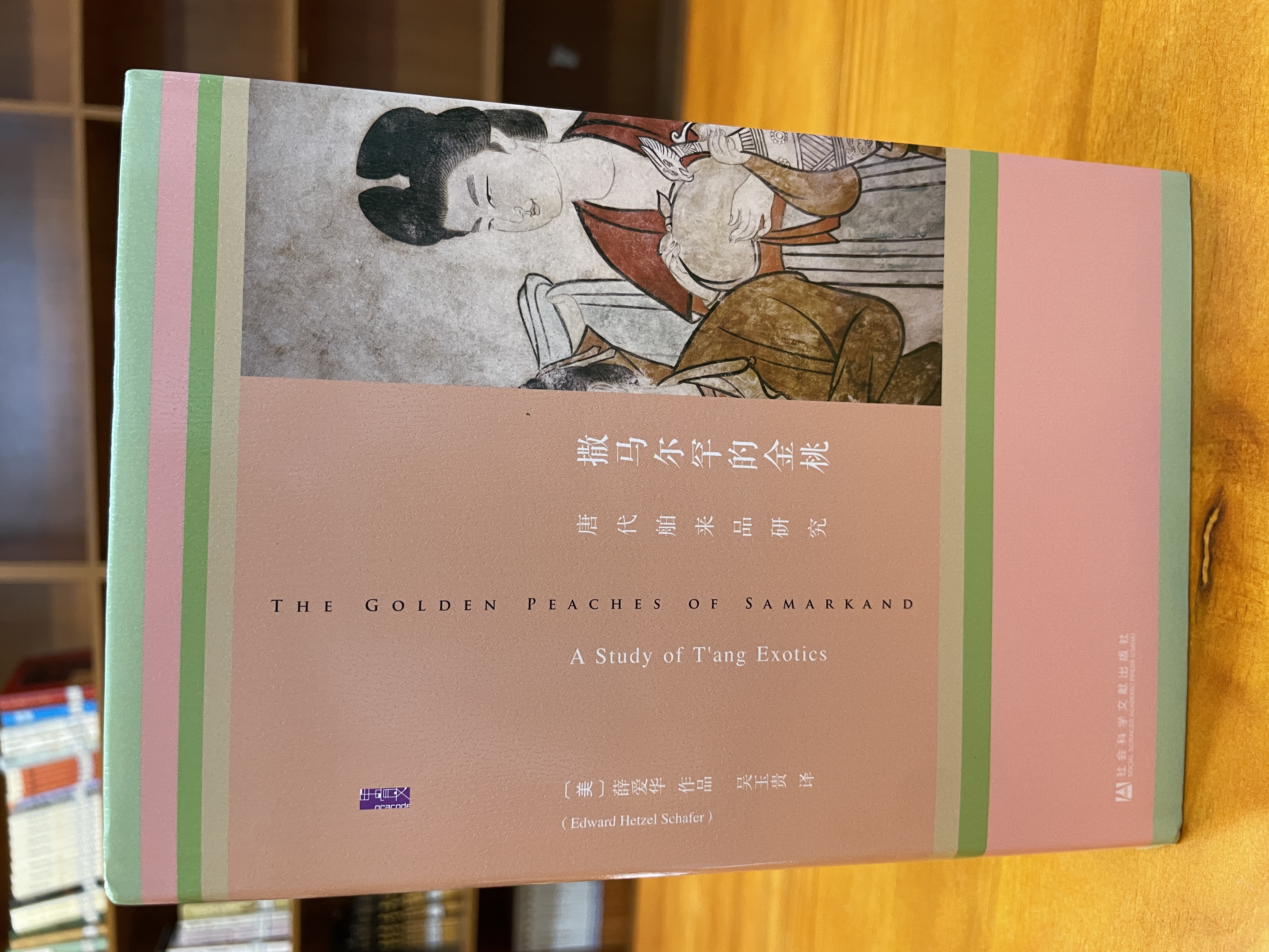 甲骨文丛书·撒马尔罕的金桃:唐代舶来品研究 精装32开 全书800页 吴玉贵先生译作 中国古代史 唐代中外关系史 唐代文化史相关作品 实拍图
