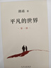 平凡的世界：全三册 茅盾文学奖获奖作品 激励青年的不朽经典 小说 实拍图