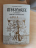 群体的疯狂 威廉·伯恩斯坦等著 中信出版社图书 实拍图